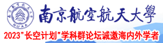 操屄电影网址南京航空航天大学2023“长空计划”学科群论坛诚邀海内外学者